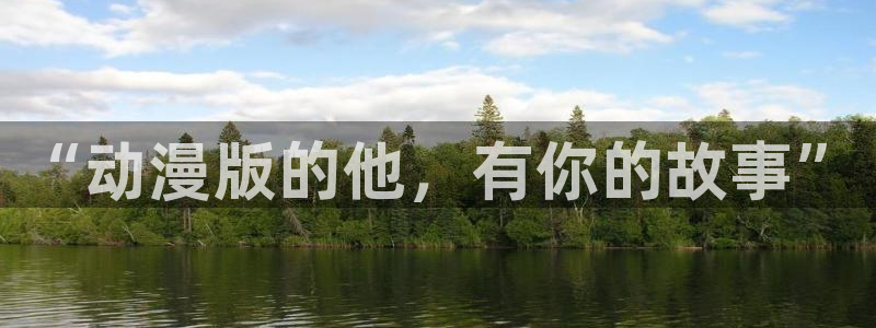 里番动漫绅士：“动漫版的他，有你的故事”