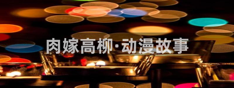足控里番动漫：肉嫁高柳·动漫故事
