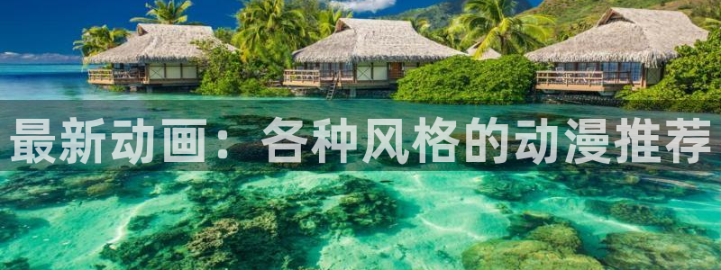 5月里番动漫：最新动画：各种风格的动漫推荐