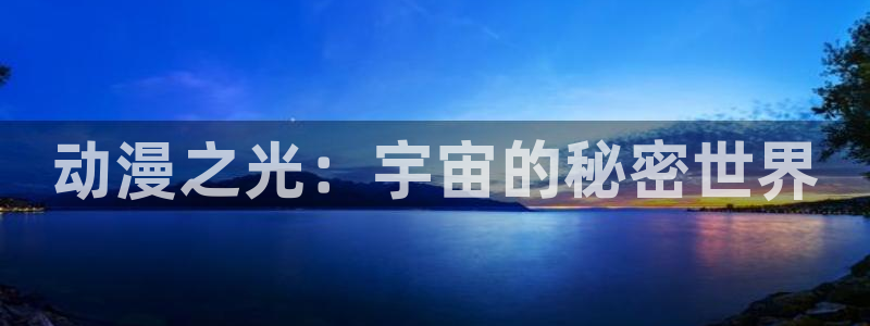 里番动漫本子吧：动漫之光：宇宙的秘密世界