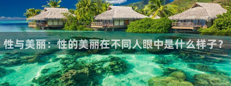 3d同人里番动漫：性与美丽：性的美丽在不同人眼中是什么样子？