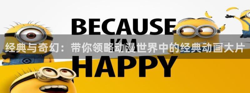 热门里番动漫：经典与奇幻：带你领略动漫世界中的经典动画大片