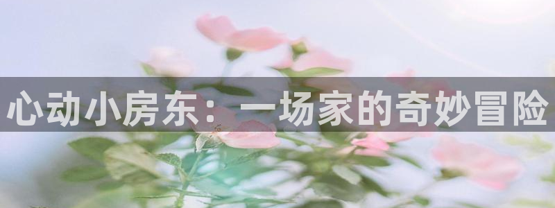 里番动漫网站：心动小房东：一场家的奇妙冒险