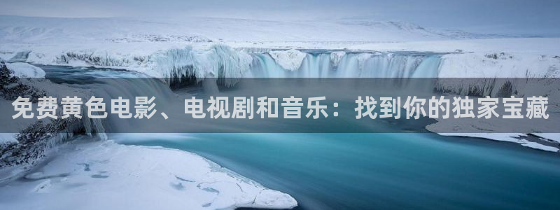 里番动漫艳母：免费黄色电影、电视剧和音乐：找到你的独家宝藏