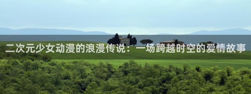 日漫里番动漫：二次元少女动漫的浪漫传说：一场跨越时空的爱情故事