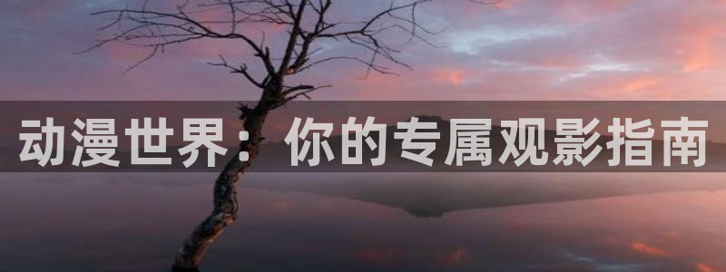 魔人里番动漫：动漫世界：你的专属观影指南