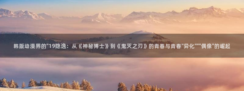 里番动漫岛：韩版动漫界的\