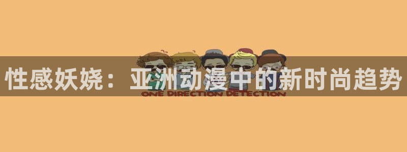 工口里番动漫：性感妖娆：亚洲动漫中的新时尚趋势